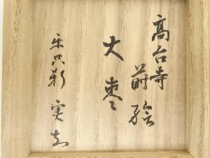 塗師 松永松寛造 高台寺蒔絵大棗（松尾流 松尾実知書付）（共箱） | 宗